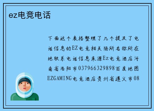 ez电竞电话