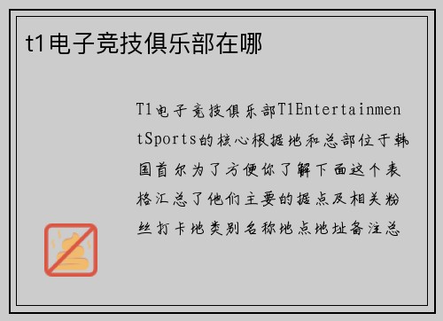 t1电子竞技俱乐部在哪
