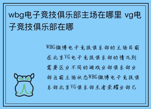 wbg电子竞技俱乐部主场在哪里 vg电子竞技俱乐部在哪