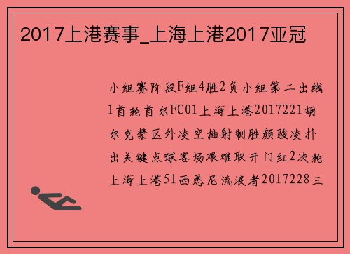 2017上港赛事_上海上港2017亚冠