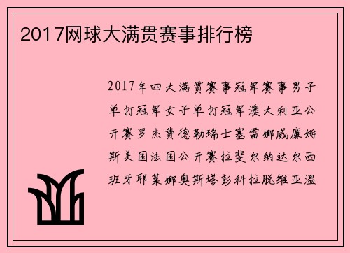 2017网球大满贯赛事排行榜