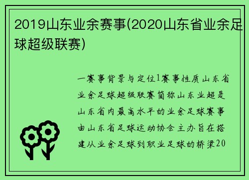 2019山东业余赛事(2020山东省业余足球超级联赛)