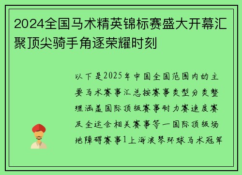 2024全国马术精英锦标赛盛大开幕汇聚顶尖骑手角逐荣耀时刻
