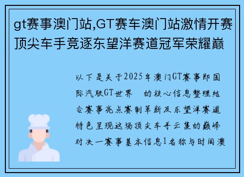 gt赛事澳门站,GT赛车澳门站激情开赛顶尖车手竞逐东望洋赛道冠军荣耀巅峰对决