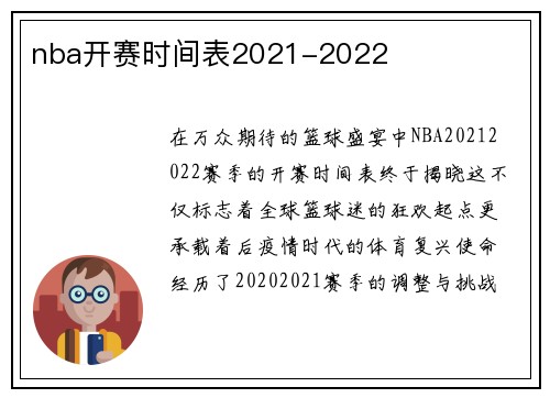 nba开赛时间表2021-2022
